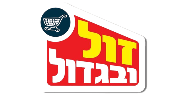זול ובגדול